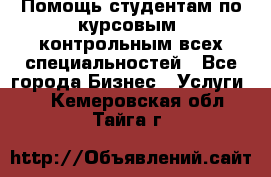 Помощь студентам по курсовым, контрольным всех специальностей - Все города Бизнес » Услуги   . Кемеровская обл.,Тайга г.